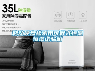 知識百科移動硬盤檢測用可程式恒溫恒濕試驗箱