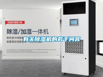 知識百科有關除濕機的若干問答