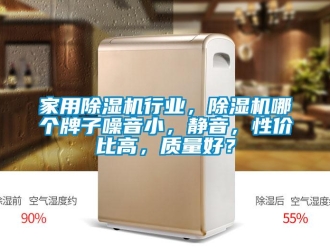 常見問題家用除濕機(jī)行業(yè)，除濕機(jī)哪個牌子噪音小，靜音，性價比高，質(zhì)量好？