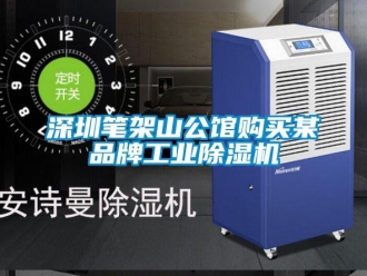 知識百科深圳筆架山公館購買某品牌工業除濕機