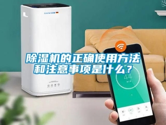 企業(yè)新聞除濕機(jī)的正確使用方法和注意事項(xiàng)是什么？