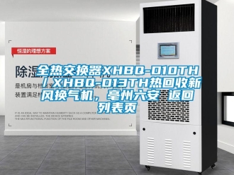 企業(yè)新聞全熱交換器XHBQ-D10TH／XHBQ-D13TH熱回收新風(fēng)換氣機(jī)，亳州六安 返回列表頁(yè)