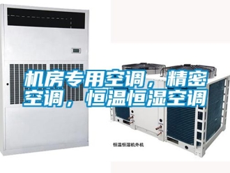 知識百科機房專用空調(diào)，精密空調(diào)，恒溫恒濕空調(diào)