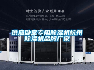 企業(yè)新聞供應(yīng)臥室專用除濕機杭州除濕機品牌廠家