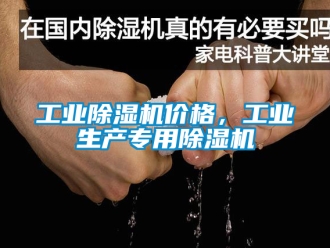 常見問題工業除濕機價格，工業生產專用除濕機