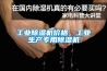 工業除濕機價格，工業生產專用除濕機