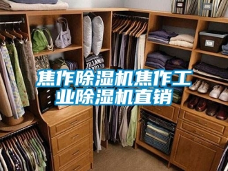 常見問題焦作除濕機焦作工業(yè)除濕機直銷