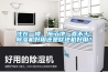 住在一樓，拖了地一直不干，除濕機(jī)好用還是吹地機(jī)好用？