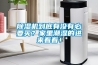 除濕機(jī)到底有沒(méi)有必要買？家里潮濕的進(jìn)來(lái)看看！