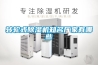 轉輪式除濕機知名廠家有哪些