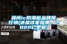 滁州ic防潮柜品牌排行榜(還是這家優惠，2022已更新)