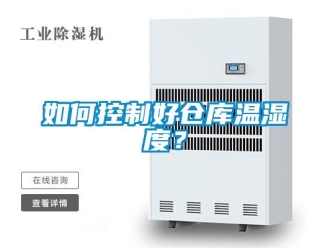 常見問題如何控制好倉庫溫濕度？