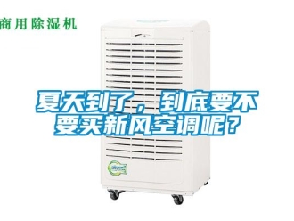 企業(yè)新聞夏天到了，到底要不要買(mǎi)新風(fēng)空調(diào)呢？