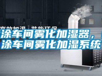 行業新聞噴涂車間霧化加濕器，噴涂車間霧化加濕系統