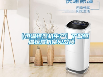 常見問題【恒溫恒濕機生產(chǎn)】了解恒溫恒濕機常見故障