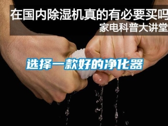 知識百科選擇一款好的凈化器