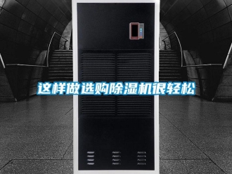 知識百科這樣做選購除濕機(jī)很輕松