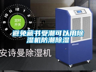 常見問題避免藏書受潮可以用除濕機防潮除濕