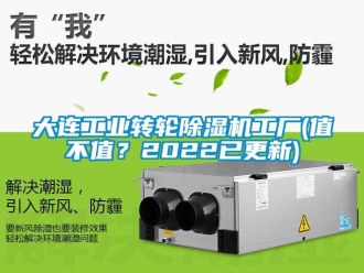 常見問題大連工業(yè)轉(zhuǎn)輪除濕機工廠(值不值？2022已更新)