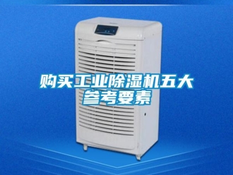 企業新聞購買工業除濕機五大參考要素
