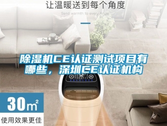 企業(yè)新聞除濕機(jī)CE認(rèn)證測試項(xiàng)目有哪些，深圳CE認(rèn)證機(jī)構(gòu)