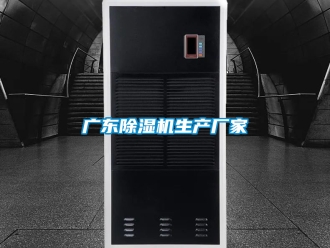 企業(yè)新聞廣東除濕機(jī)生產(chǎn)廠家