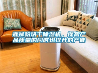 行業(yè)新聞螺螄粉烘干除濕機(jī)，提高產(chǎn)品質(zhì)量的同時(shí)也提升的產(chǎn)能