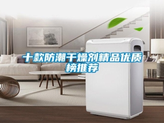 常見問題十款防潮干燥劑精品優質榜推薦