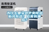 為什么要安裝中央除濕新風系統？危害有哪些？