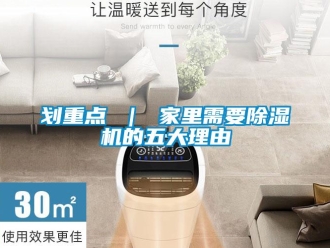 行業(yè)新聞劃重點(diǎn) ｜ 家里需要除濕機(jī)的五大理由