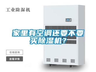 行業新聞家里有空調還要不要買除濕機？