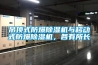 吊頂式防爆除濕機(jī)與移動式防爆除濕機(jī)，各有所長