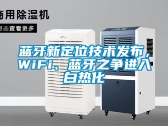 行業(yè)新聞藍(lán)牙新定位技術(shù)發(fā)布，WiFi、藍(lán)牙之爭進(jìn)入白熱化