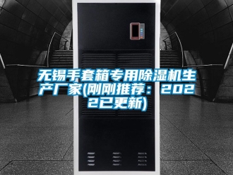 企業新聞無錫手套箱專用除濕機生產廠家(剛剛推薦：2022已更新)