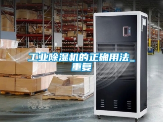 常見問題工業除濕機的正確用法_重復