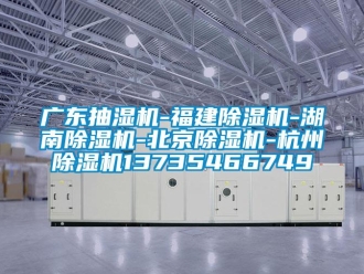 行業(yè)新聞廣東抽濕機(jī)-福建除濕機(jī)-湖南除濕機(jī)-北京除濕機(jī)-杭州除濕機(jī)13735466749