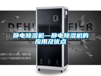 行業新聞靜電除濕機—靜電除濕機的應用及優點