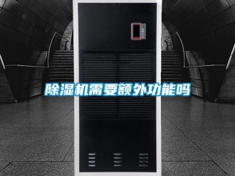 常見問題除濕機需要額外功能嗎