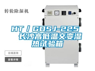 常見問題HT／GDSJ-225  長沙高低溫交變濕熱試驗箱