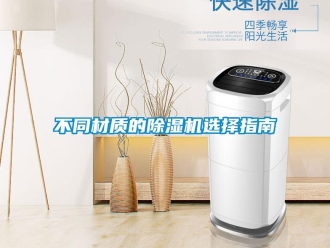 企業新聞不同材質的除濕機選擇指南