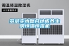 多層實木復合地板養生房恒溫恒濕機