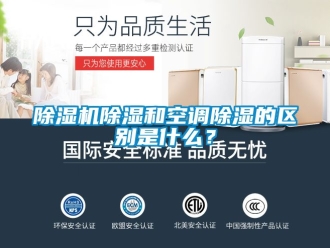 企業新聞除濕機除濕和空調除濕的區別是什么？