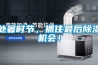 處暑時節(jié)，抓住最后除濕機會！