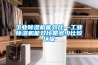 工業除濕機能效比—工業除濕機能效比是多少比較環保