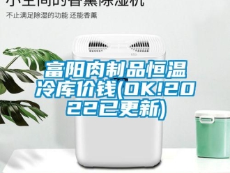 知識百科富陽肉制品恒溫冷庫價錢(OK!2022已更新)