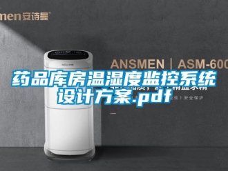 企業新聞藥品庫房溫濕度監控系統設計方案.pdf