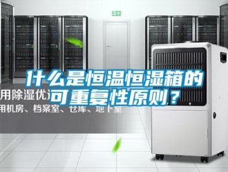 知識百科什么是恒溫恒濕箱的可重復(fù)性原則？