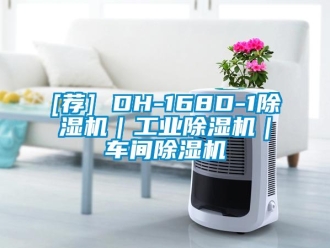 常見問題[薦] DH-168D-1除濕機｜工業(yè)除濕機｜車間除濕機