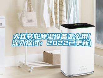 常見問題大連轉輪除濕設備怎么用(深入探討：2022已更新)