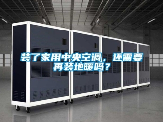 常見問題裝了家用中央空調，還需要再裝地暖嗎？